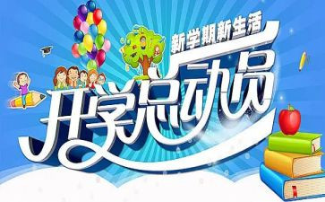 开学季的演讲稿优秀8篇