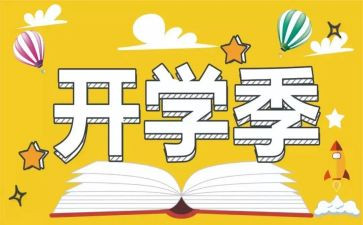 关于开学季的演讲稿优秀8篇