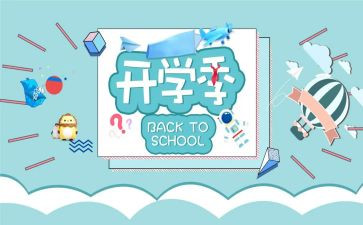 关于开学季的演讲稿8篇