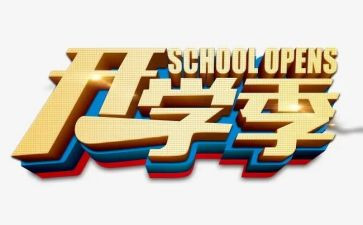 大学开学季心得体会推荐5篇