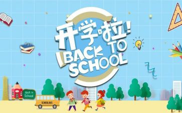 开学季的演讲稿模板6篇