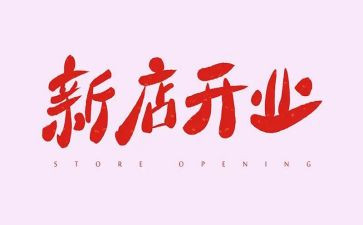 开业庆典领导致辞稿7篇