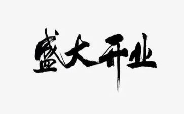 开业活动方案策划8篇