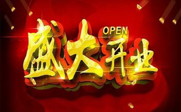 开业仪式领导讲话稿5篇