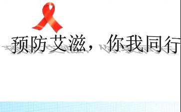 抗艾滋病活动总结模板8篇