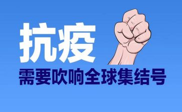 抗疫作文精选6篇