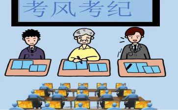 考风考纪的心得8篇