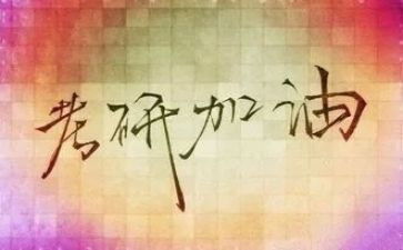 考研作文小作文通用7篇