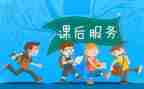 课后服务活动方案7篇