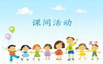 课间安全演讲稿6篇