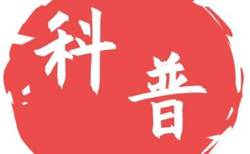 写科普的作文400～600字8篇