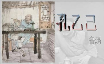 孔乙己的心得体会5篇