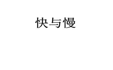 快与慢作文800字推荐5篇