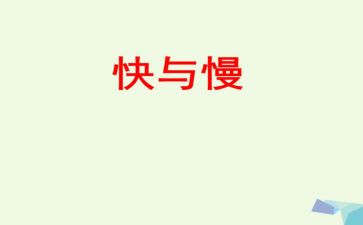 快与慢作文800字精选6篇