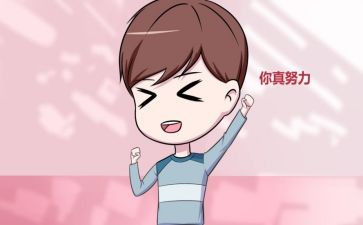 夸夸小作文6篇