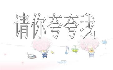 夸夸我的作文300字作文5篇