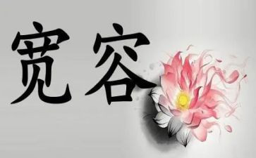 宽容是作文模板7篇