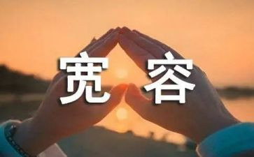 宽容是作文通用6篇