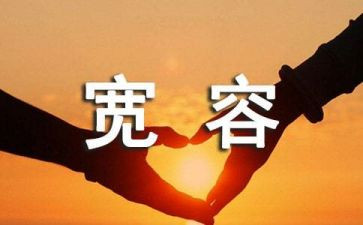 宽容的作文600字作文优质5篇