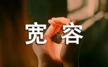宽容是作文优质7篇