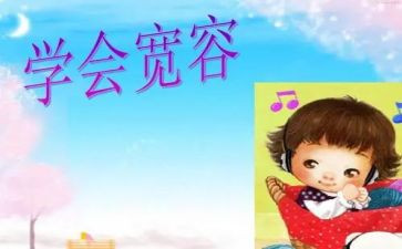 宽容作文800字7篇