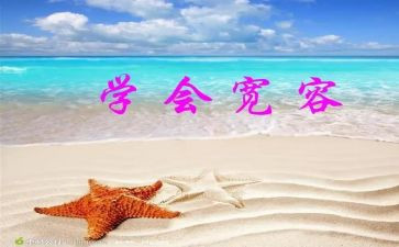 宽容的作文600字作文5篇
