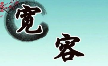宽容作文800字参考7篇