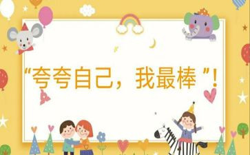 幼儿园夸自己教案6篇