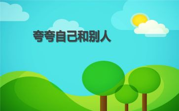 用英语夸自己的作文推荐5篇
