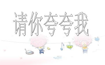 夸自己教案优秀6篇