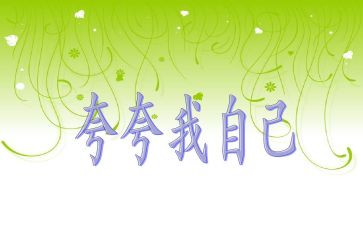 夸自己作文300字5篇