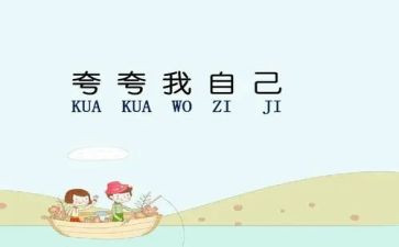 夸自己作文200字5篇