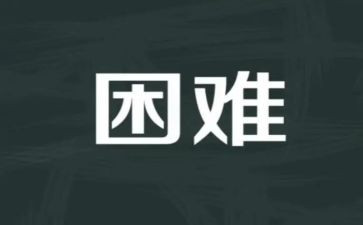 在面对困难的时候作文8篇