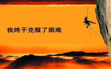 作文困难600字6篇