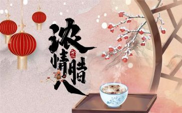 腊八作文400字作文7篇