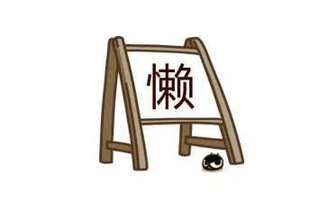 我与懒作文优质5篇