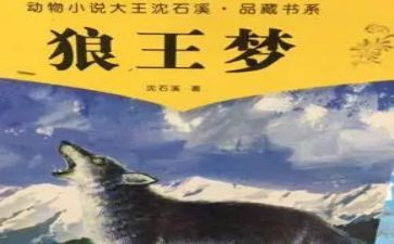 《狼王梦》的心得体会参考8篇
