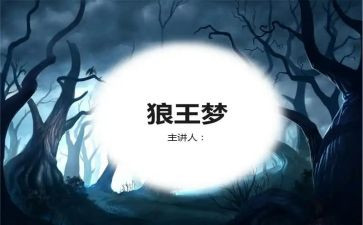 《狼王梦》读书心得体会5篇