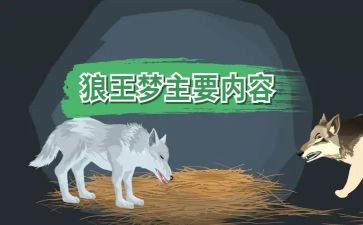 写《狼王梦》的读后感最新7篇