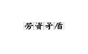 2024年劳资工作总结7篇