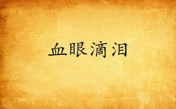 青雨为泪读后感最新5篇