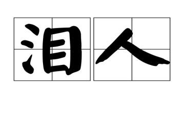 关于泪的作文800字作文最新5篇