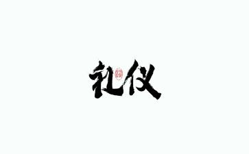 服务与礼仪心得体会6篇