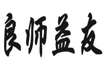 良师益友作文最新5篇
