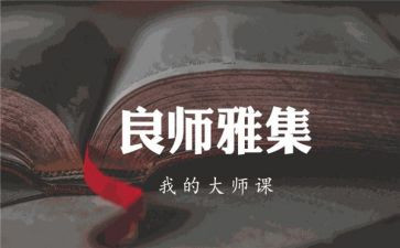 良师益友作文800字7篇