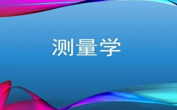 测量学实习报告模板5篇