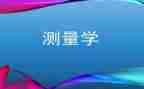 测量学实习报告模板5篇