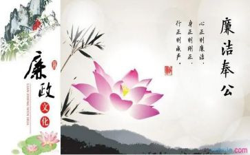 关于廉洁的体会心得7篇