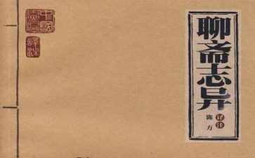 聊斋志异卷三读后感最新6篇