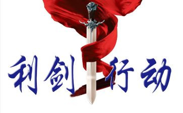 利剑观后感6篇